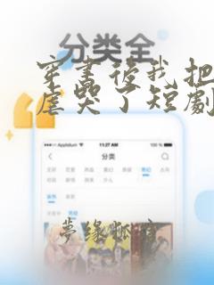 穿书后我把闺蜜虐哭了短剧免费观看