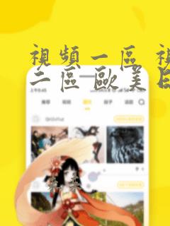 视频一区 视频二区 欧美日韩
