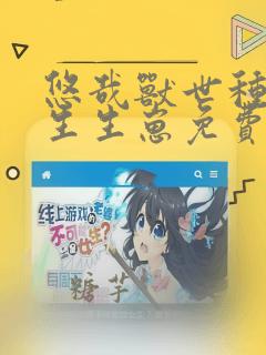 悠哉兽世种种田生生崽免费漫画免费观看