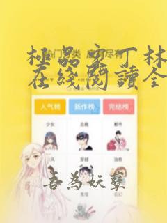 极品家丁林晚荣在线阅读全文