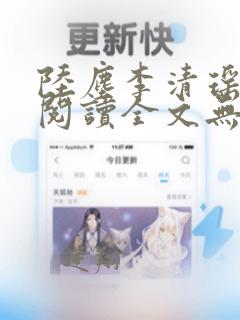 陆尘李清瑶免费阅读全文无弹窗一百六十三节