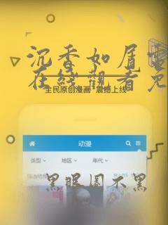 沉香如屑电视剧在线观看免费高清
