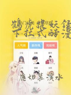 鹤虎捉妖录漫画下拉式酷漫屋