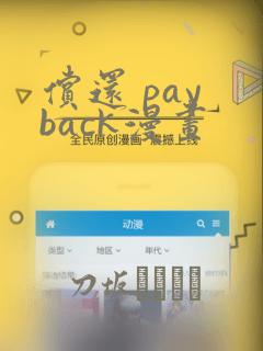 偿还 pay back漫画：结局+番外