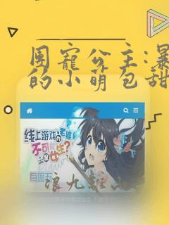 团宠公主:暴君的小萌包甜又飒全文免费阅读