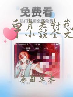 白月光对我下手了小说全文免费阅读