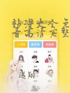 动漫大全免费观看高清完整版在线观看