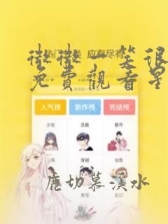 微微一笑很倾城免费观看星辰影院