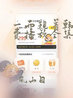 一面亲着韩剧免费播放全集高清在线观看
