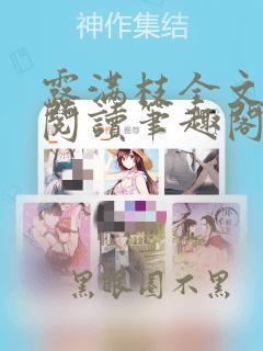 露满枝全文免费阅读笔趣阁