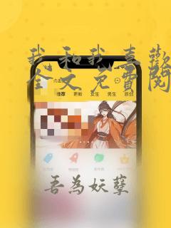 我和我喜欢的你全文免费阅读