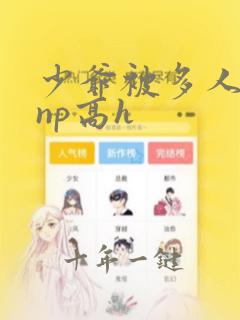 少爷被多人强开np高h