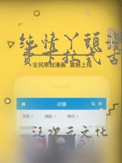 纯情丫头漫画免费下拉式古风漫画网