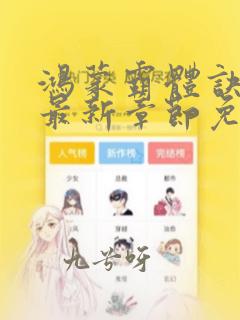 鸿蒙霸体诀小说最新章节免费阅读全文