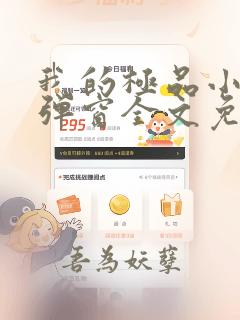 我的极品小姨无弹窗全文免费阅读