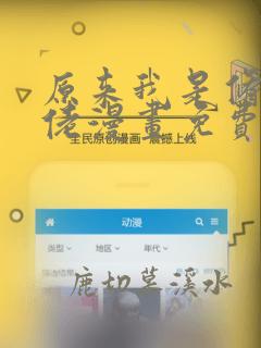 原来我是修仙大佬漫画免费阅读下拉式