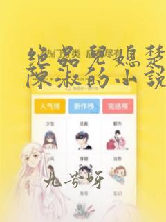 绝品儿媳楚菲菲陈淑的小说免费阅读