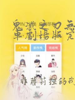 鬼灭之刃无限列车剧场版完整版