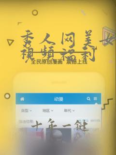 秀人网美女写真视频福利