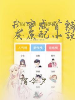 我穿成首辅的炮灰原配小说免费阅读