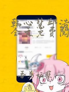 韩心慧邱浩小说全文免费阅读