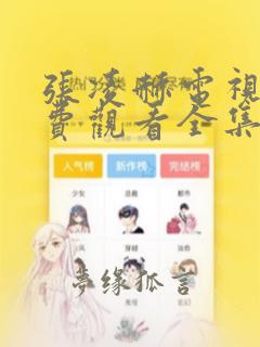 张凌赫电视剧免费观看全集高清播放