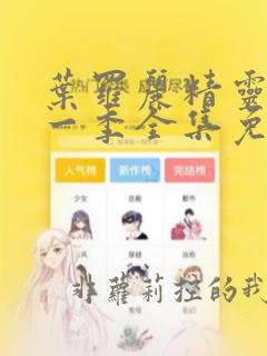 叶罗丽精灵梦十一季全集免费观看