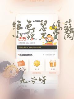 绝色儿媳苏暖的小说免费阅读全文最新章节