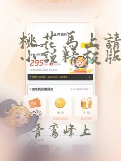 桃花马上请长缨小说精校版全集