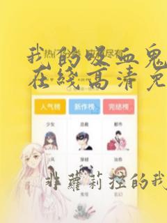 我的吸血鬼学姐在线高清免费观看