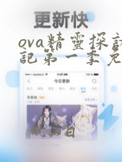 ova精灵探访记第一季免费观看