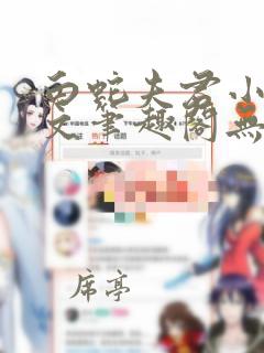 白蛇夫君小说全文笔趣阁无弹窗免费阅读