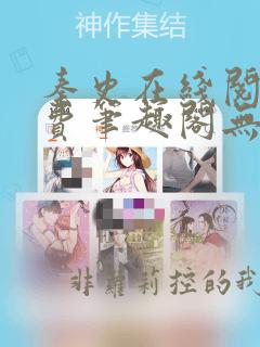 秦史在线阅读免费笔趣阁无弹窗