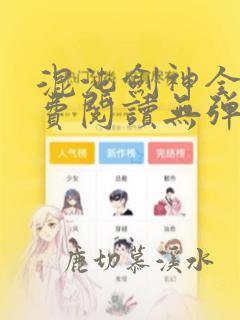 混沌剑神全文免费阅读无弹窗