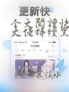 全文阅读快穿:大佬持续黑化中