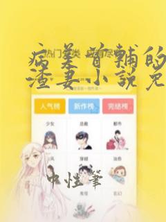 病美首辅的炮灰渣妻小说免费阅读最新章节