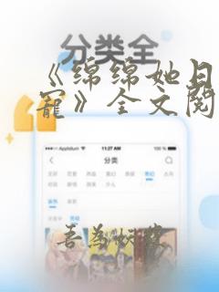 《绵绵她日夜挨宠》全文阅读