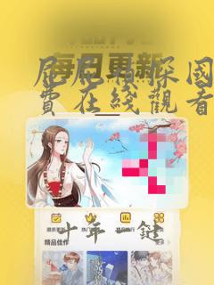 屁屁侦探国语免费在线观看