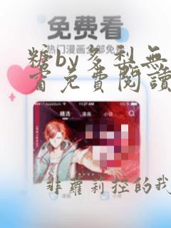 糖by多梨无弹窗免费阅读笔趣阁