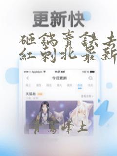 砸锅卖铁去上学红刺北最新章节阅读