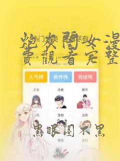 炮灰闺女漫画免费观看完整版下拉