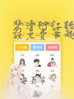 裴清衍江听绾小说免费笔趣阁
