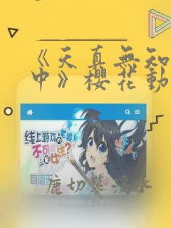 《天真无知成长中》樱花动漫免费观看