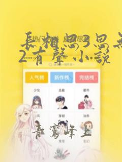 长相思3思无涯2有声小说