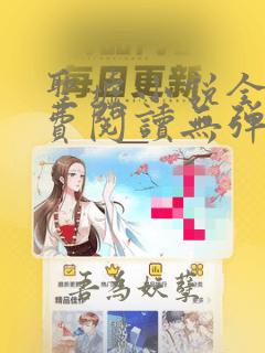圣墟小说全文免费阅读无弹窗