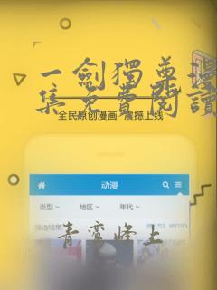 一剑独尊漫画全集免费阅读下拉式6漫画