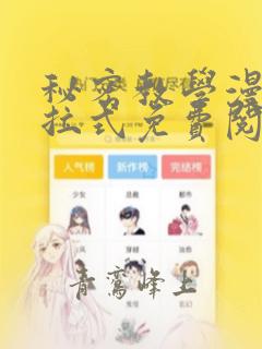 秘密教学漫画下拉式免费阅读最新章节