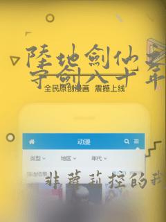 陆地剑仙之剑阁守剑八十年全文阅读免费
