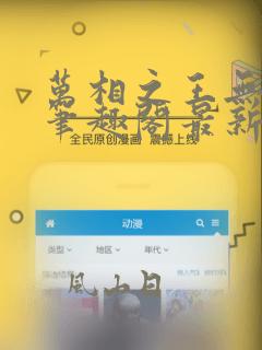 万相之王无弹窗笔趣阁最新章节列表