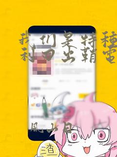 我们是特种兵之利刃出鞘电视剧全集
